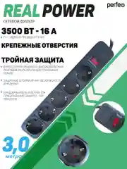 Черный сетевой фильтр Perfeo REAL POWER 3,0м 5 розеток 16А, 3500 Вт тройная защита