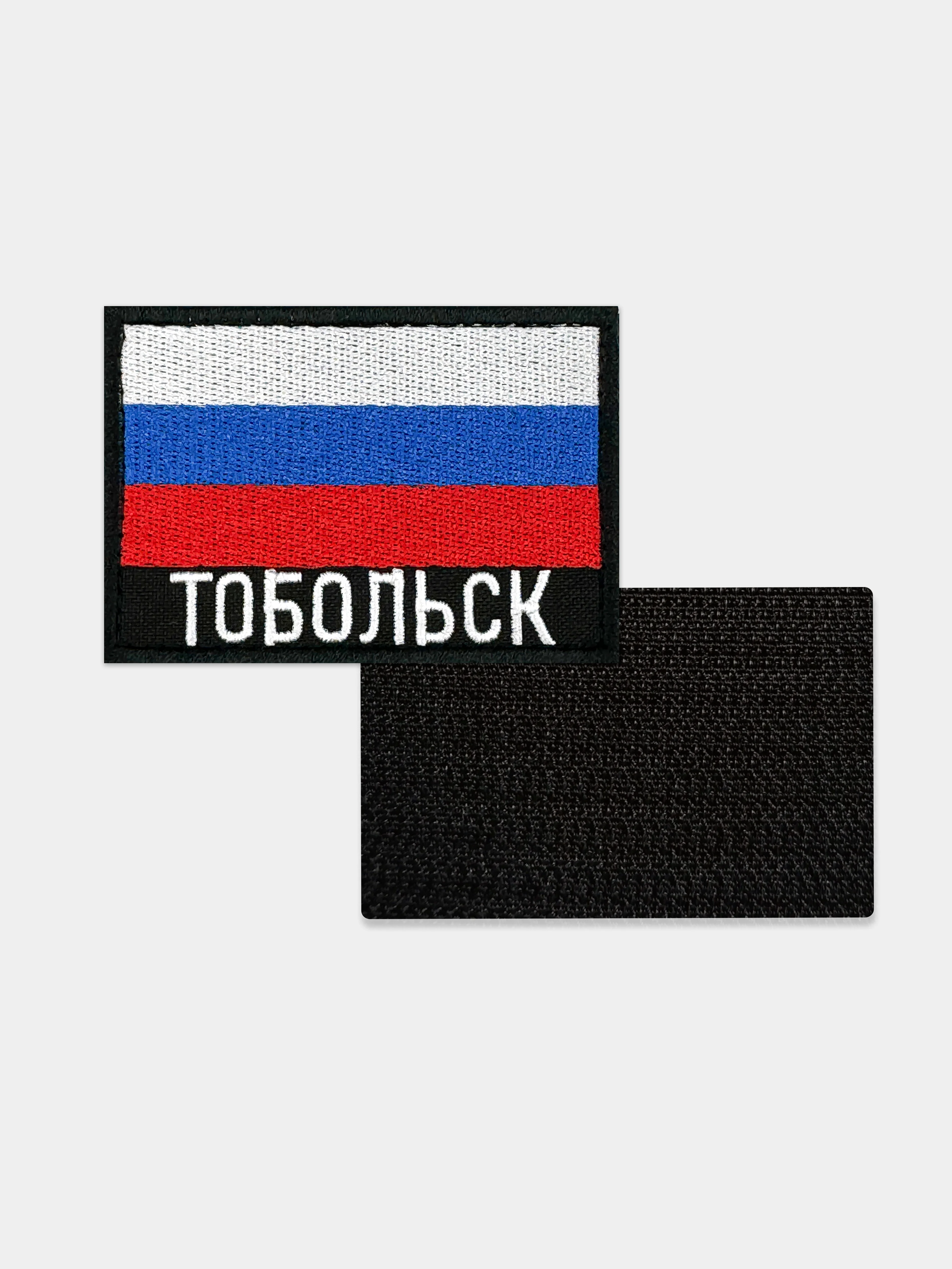 Шеврон нашивка на одежду Тобольск Флаг РФ