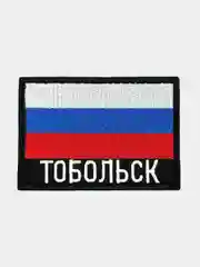 Шеврон нашивка на одежду Тобольск Флаг РФ