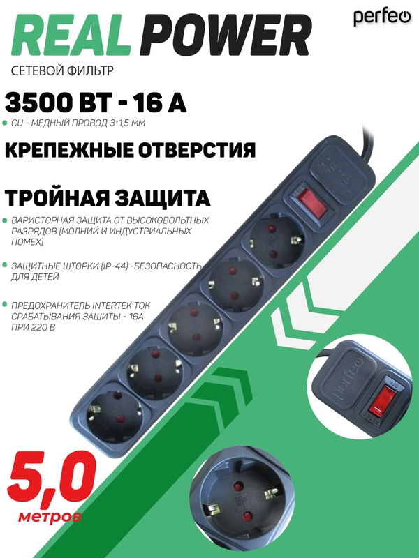 Сетевой фильтр Perfeo REAL POWER 5,0м 5 розеток 16А, 3500 Вт тройная защита