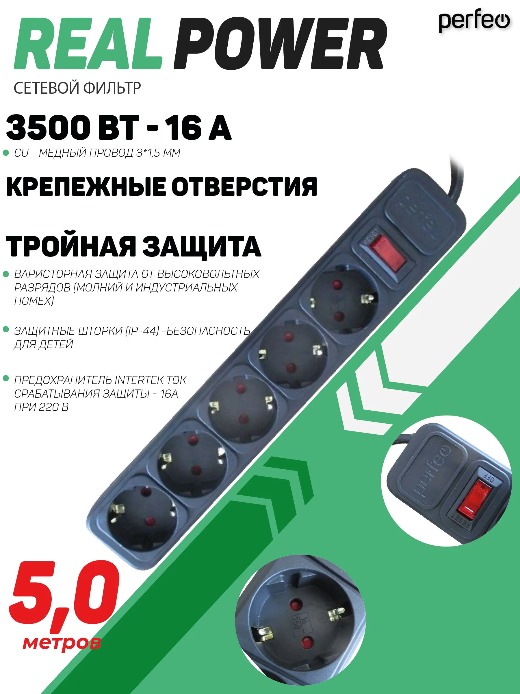 Черный сетевой фильтр Perfeo REAL POWER 5,0м 5 розеток 16А, 3500 Вт тройная защита