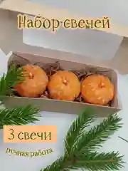 Свечи ручной работы "Мандарины"