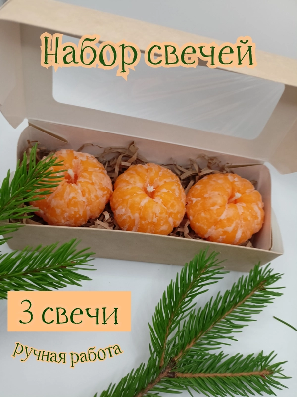 Свечи ручной работы "Мандарины"
