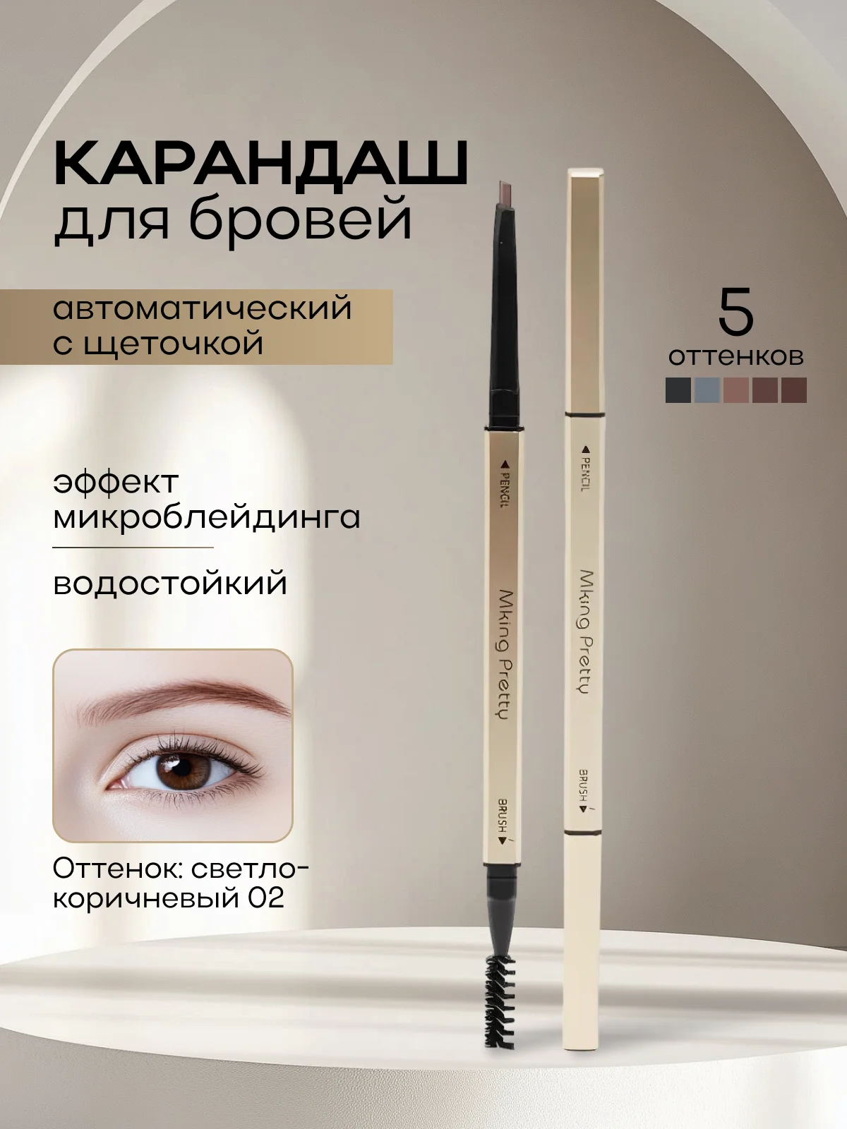 Светло-коричневый карандаш для бровей автоматический, с щеточкой, водостойкий, эффект микроблейдинга