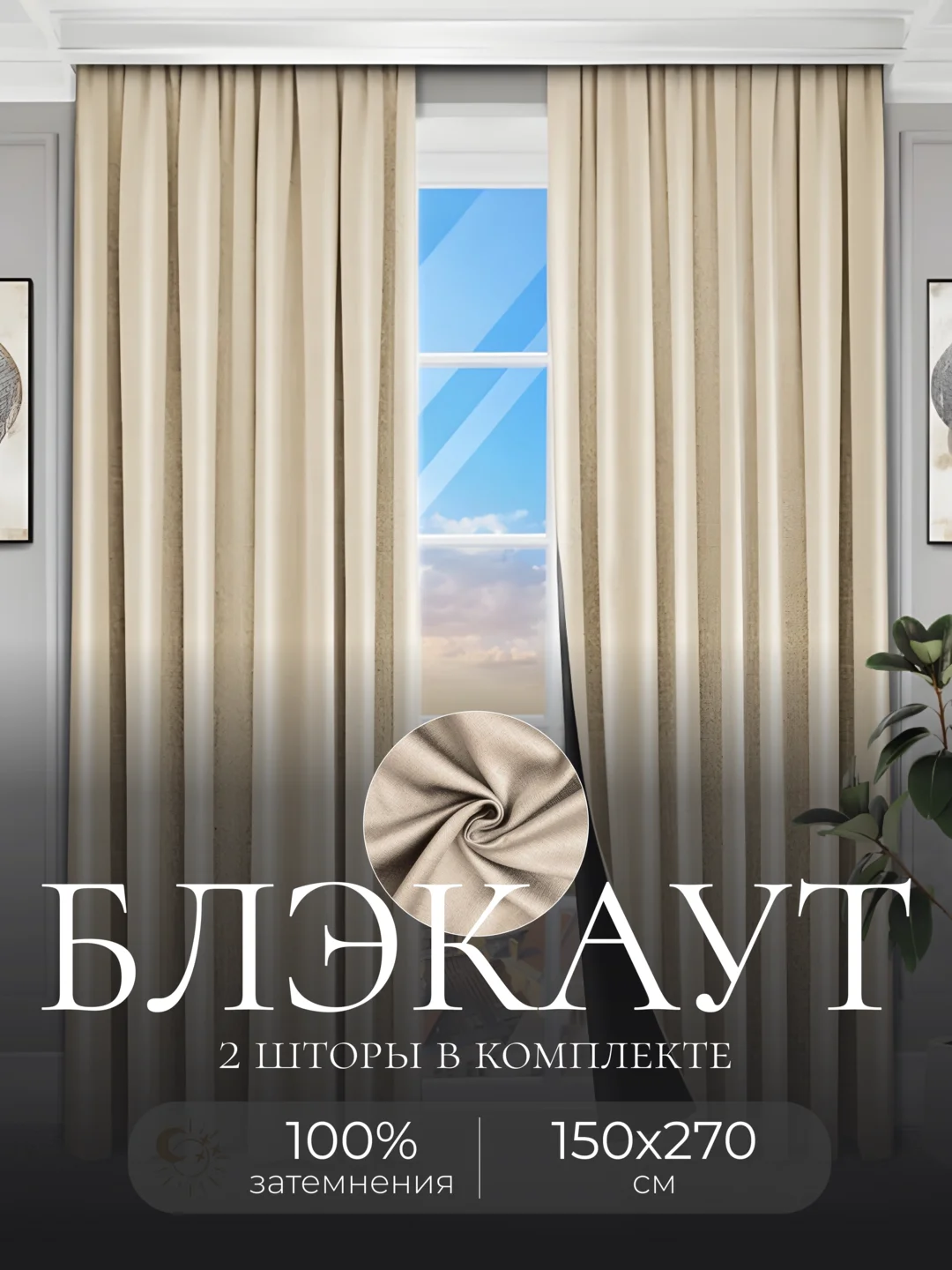 Кремовый шторы на окна Блэкаут, комплект штор из 2 портьеры по 1,5 м