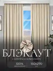 Кремовый шторы на окна Блэкаут, комплект штор из 2 портьеры по 1,5 м