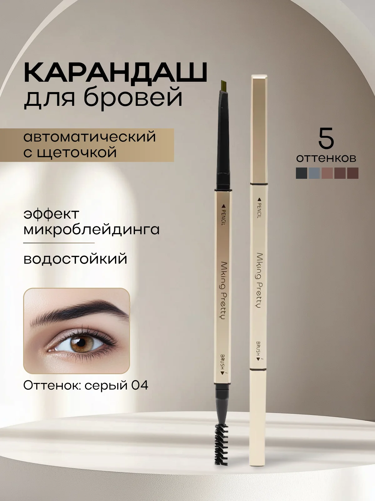 Серый карандаш для бровей автоматический, с щеточкой, водостойкий, эффект микроблейдинга