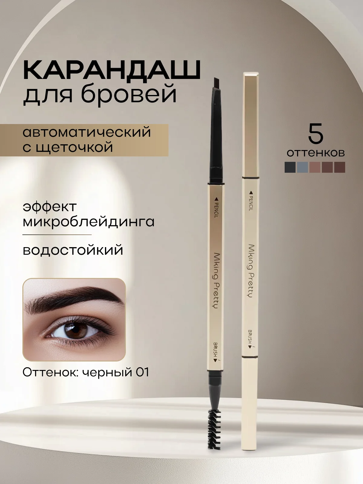 Черный карандаш для бровей автоматический, с щеточкой, водостойкий, эффект микроблейдинга