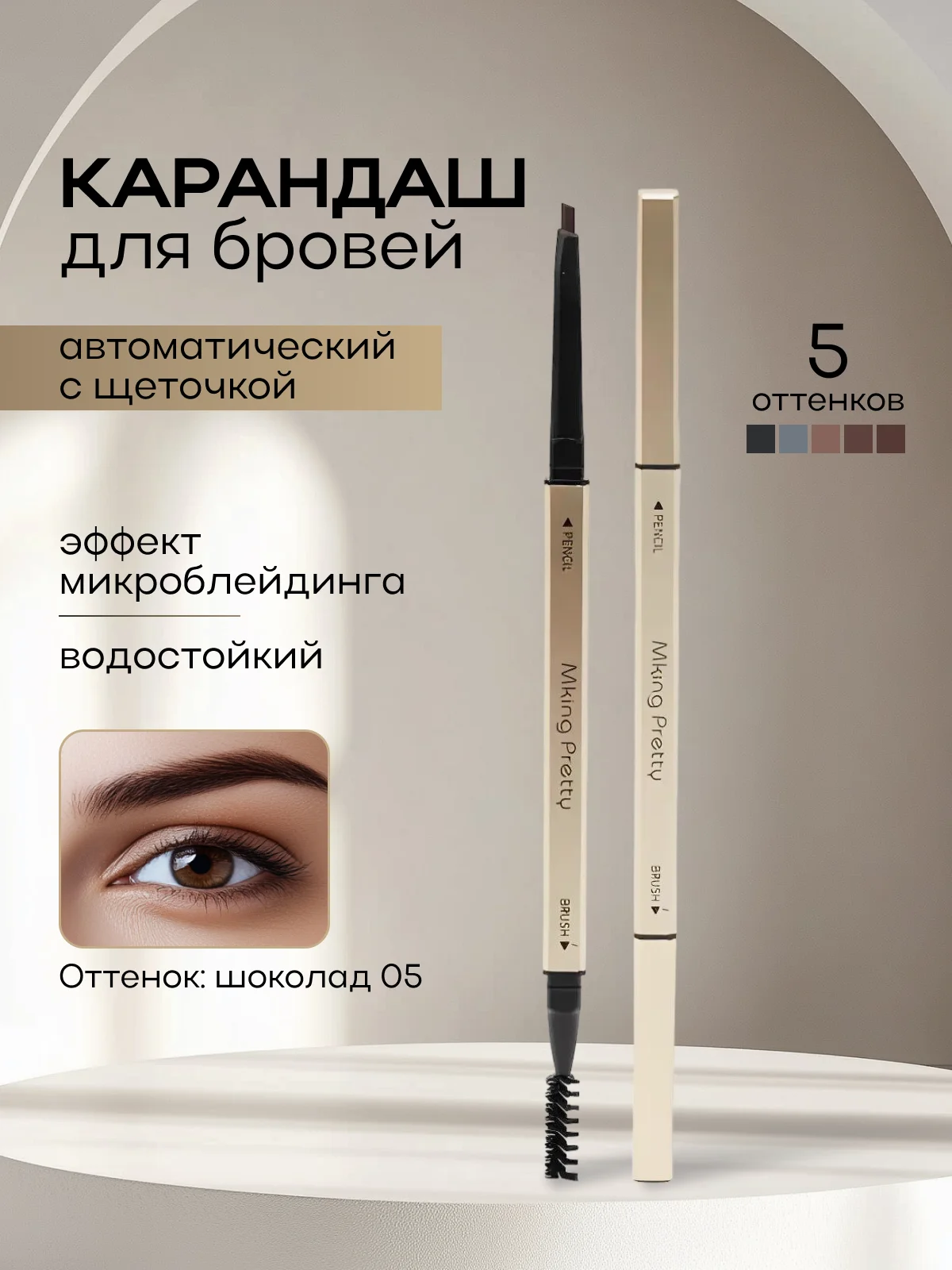 Шоколадный карандаш для бровей автоматический, с щеточкой, водостойкий, эффект микроблейдинга