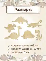 Набор деревянных заготовок для росписи "Динозавры"
