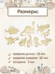 Набор деревянных заготовок для росписи "Динозавры"