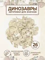 Набор деревянных заготовок для росписи "Динозавры"