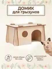 Домик для Хомяка Крыс Грызунов деревянный 17,5х11х9,5 см