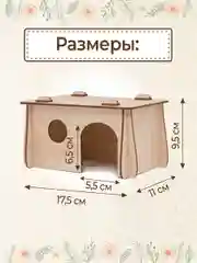 Домик для Хомяка Крыс Грызунов деревянный 17,5х11х9,5 см