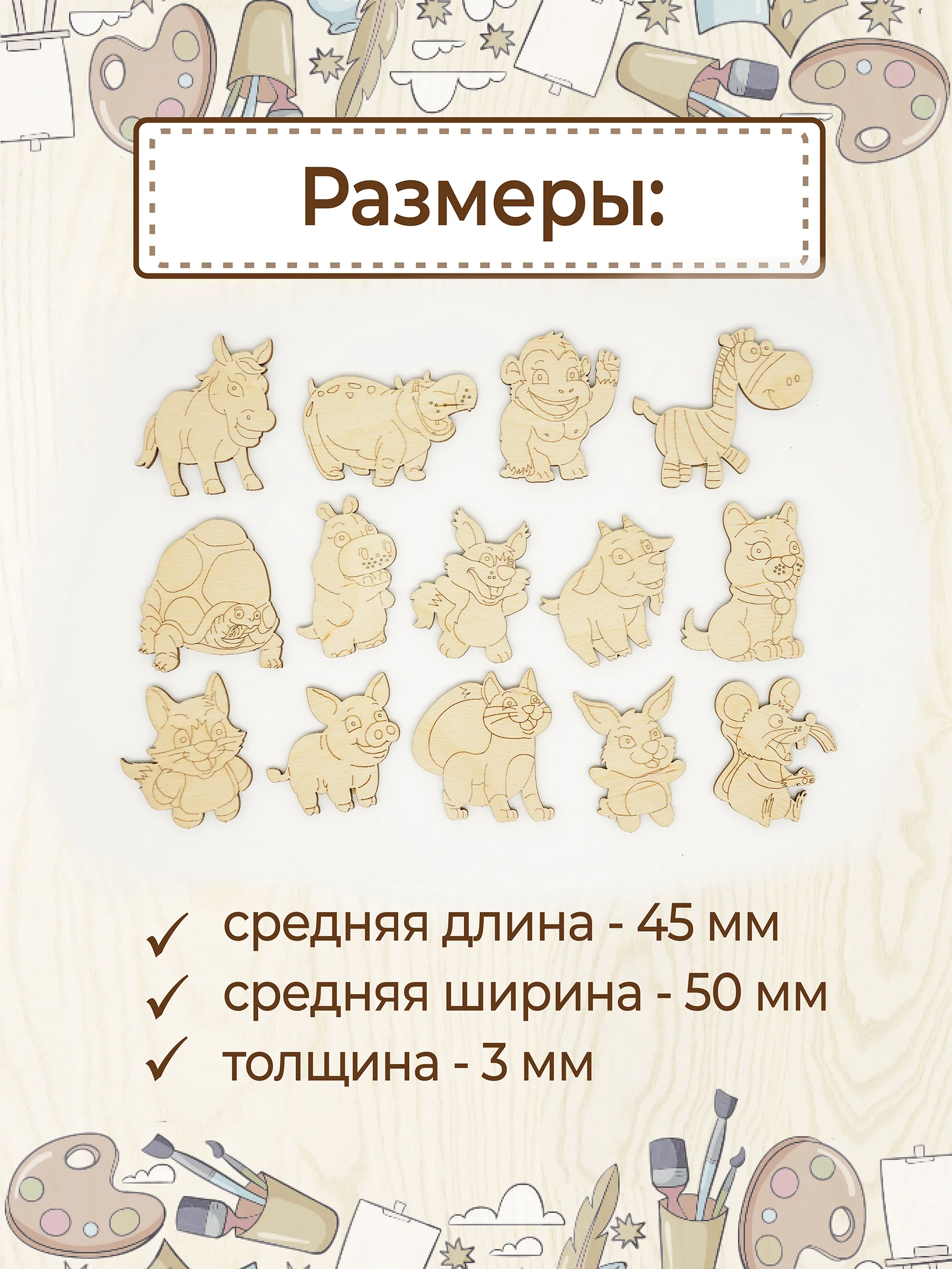 Набор деревянных заготовок для росписи "Зверушки"