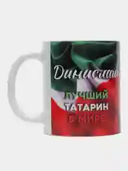 Кружка, С именем, Динислам, лучший татарин в мире, 330мл