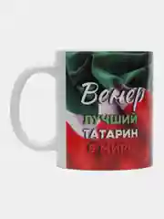 Кружка, С именем, Венер, лучший татарин в мире, 330мл