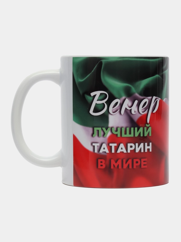 Кружка, С именем, Венер, лучший татарин в мире, 330мл