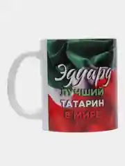 Кружка, С именем, Эдуард, лучший татарин в мире, 330мл