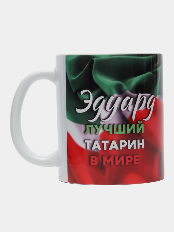 Кружка, С именем, Эдуард, лучший татарин в мире, 330мл