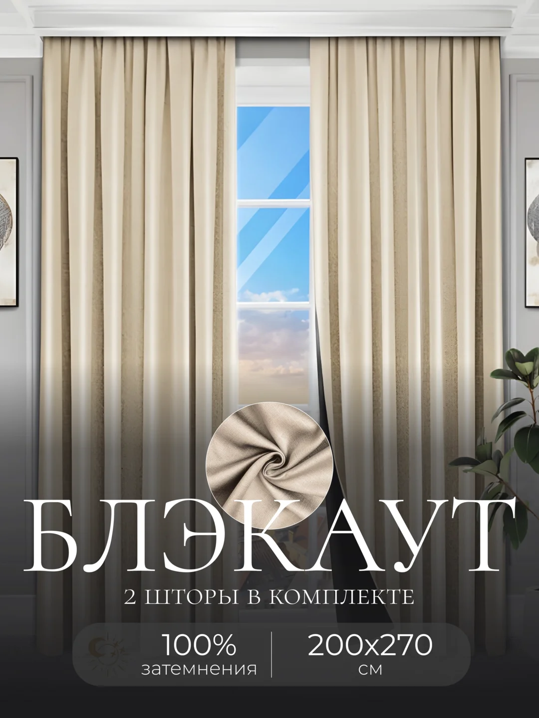 Кремовый шторы на окна Блэкаут, Комплект штор из 2 портьер по 2 м