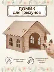 Домик для Хомяка Крыс Грызунов деревянный 18х21х15 см
