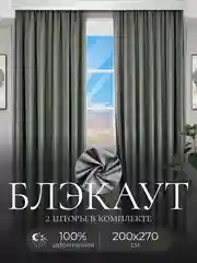 Тёмно-серый шторы на окна Блэкаут, Комплект штор из 2 портьер по 2 м