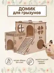 Домик для Хомяка Крыс Грызунов деревянный 18х18х17 см