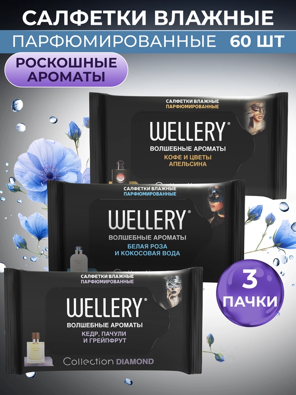 Wellery Collection влажные салфетки парфюмированные для лица и тела, набор 60 шт