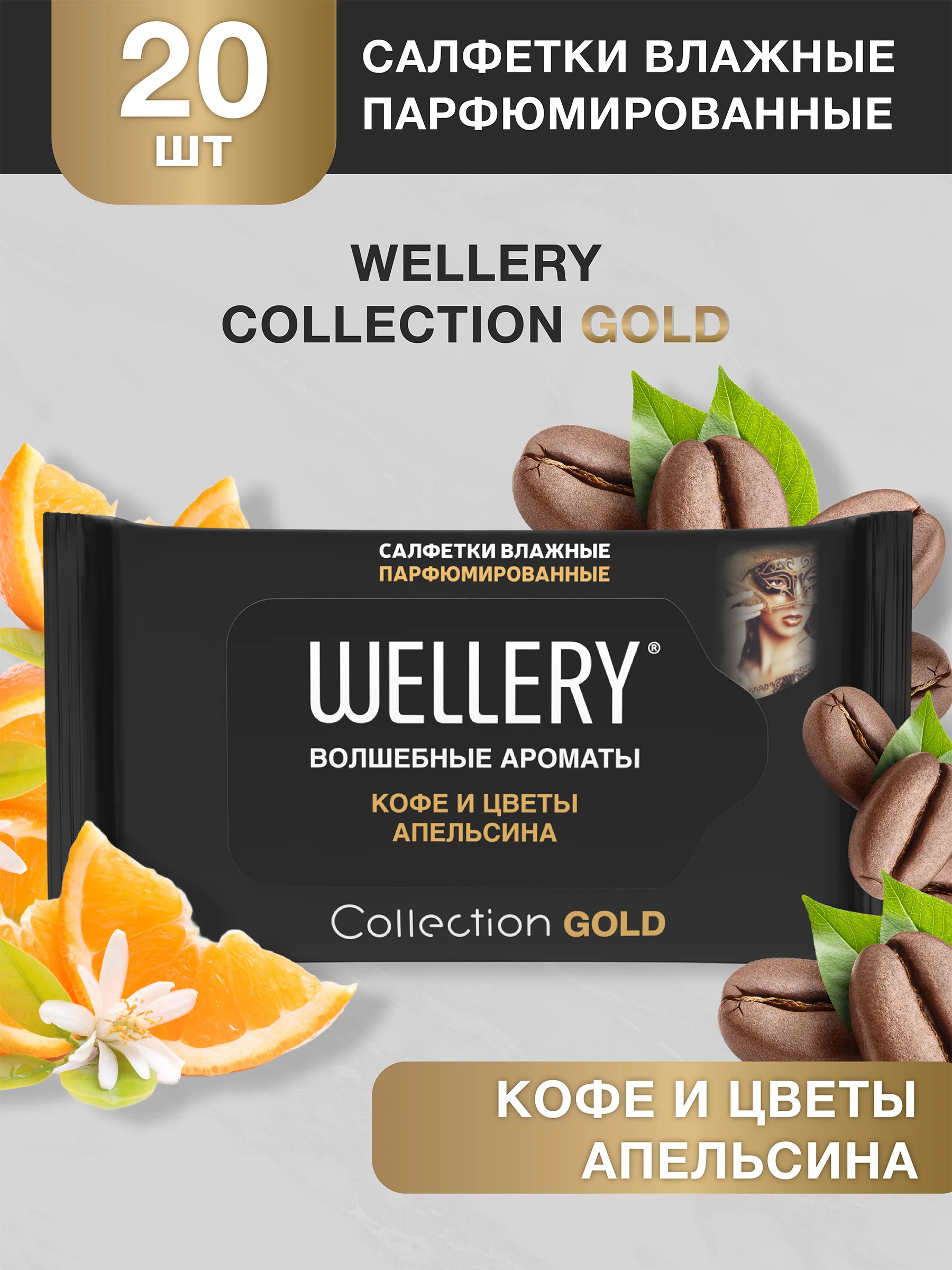 Wellery Collection влажные салфетки парфюмированные для лица и тела, набор 60 шт