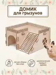 Домик для Хомяка Крыс Грызунов деревянный 18х18х11см