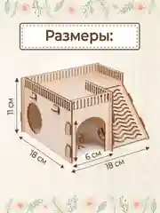Домик для Хомяка Крыс Грызунов деревянный 18х18х11см