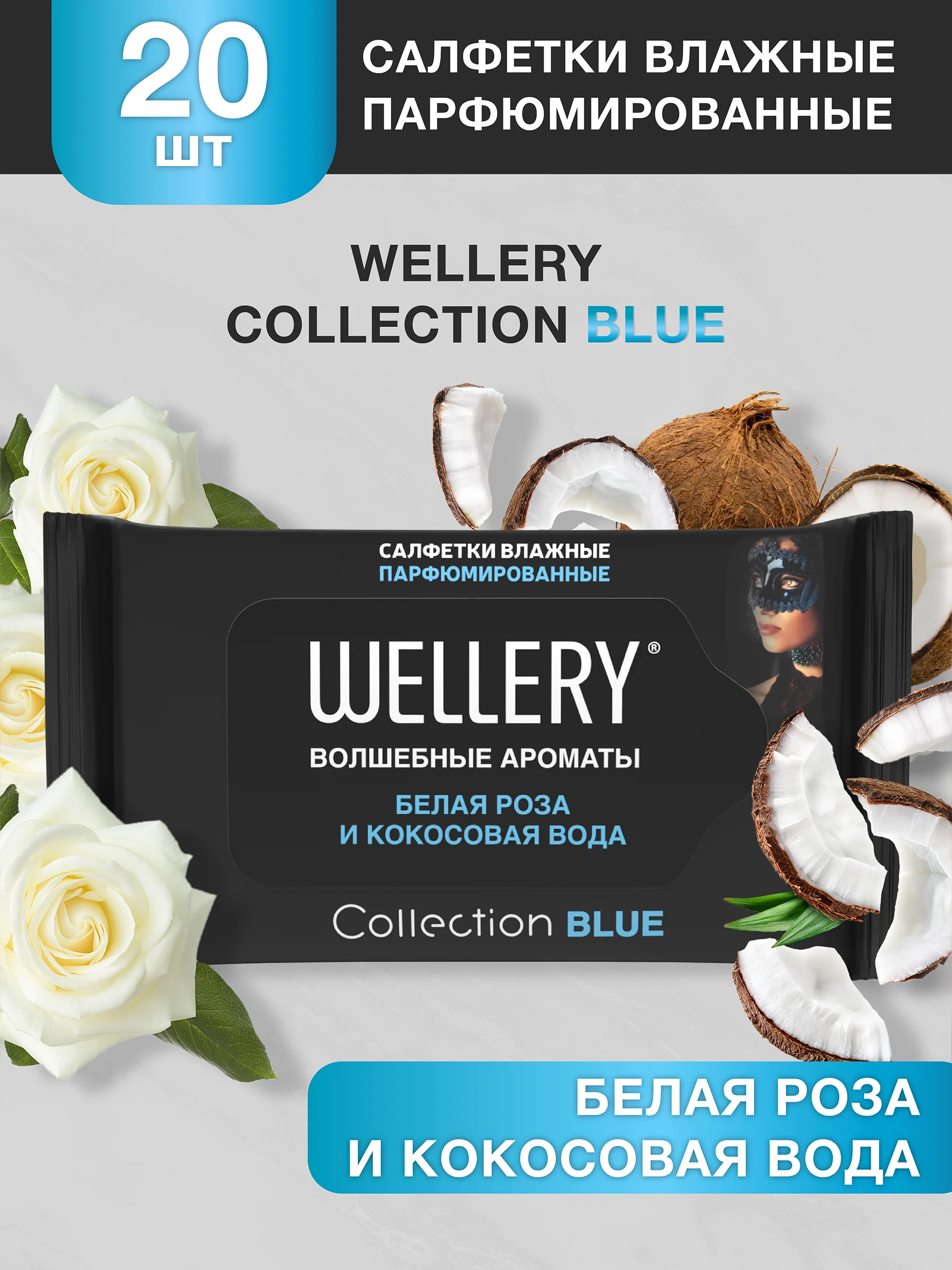 Wellery Collection влажные салфетки парфюмированные для лица и тела, набор 60 шт
