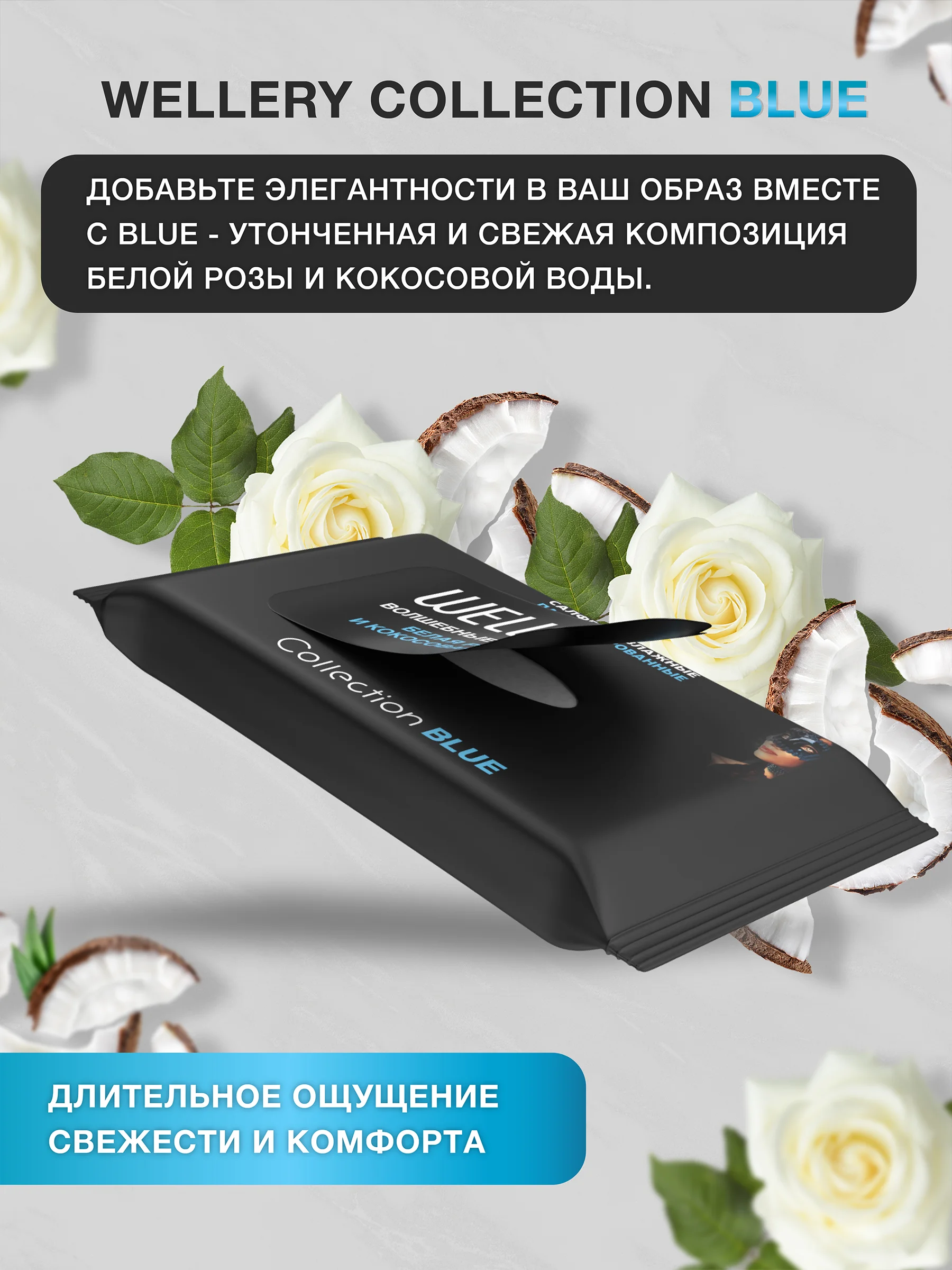 Wellery Collection влажные салфетки парфюмированные для лица и тела, набор 60 шт