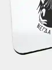 Коврик для компьютерной мыши Всегда права