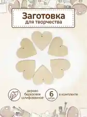 Деревянная заготовка Сердце