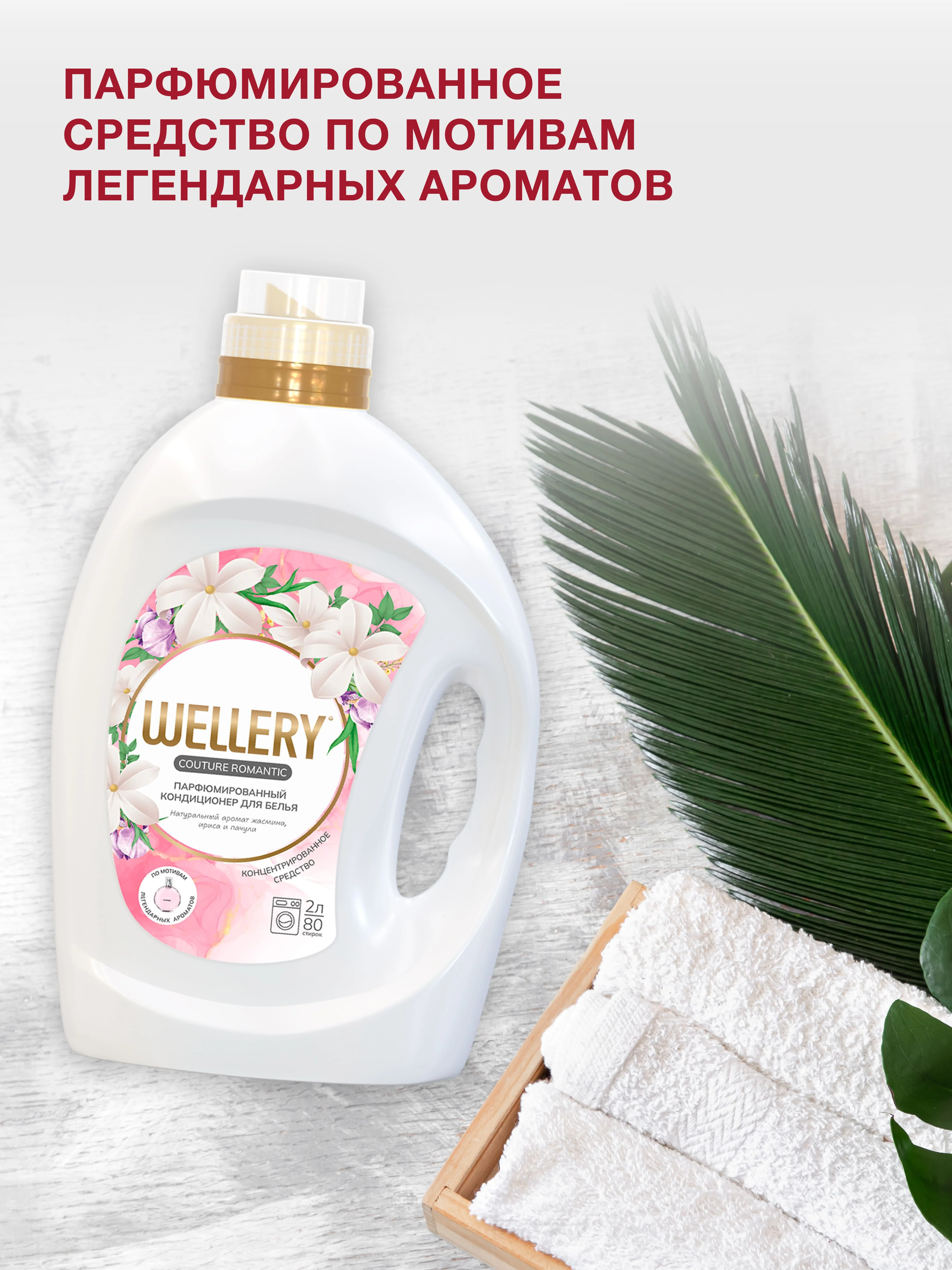 Белый кондиционер для белья Wellery Couture Romantic парфюмированный, 2000 мл