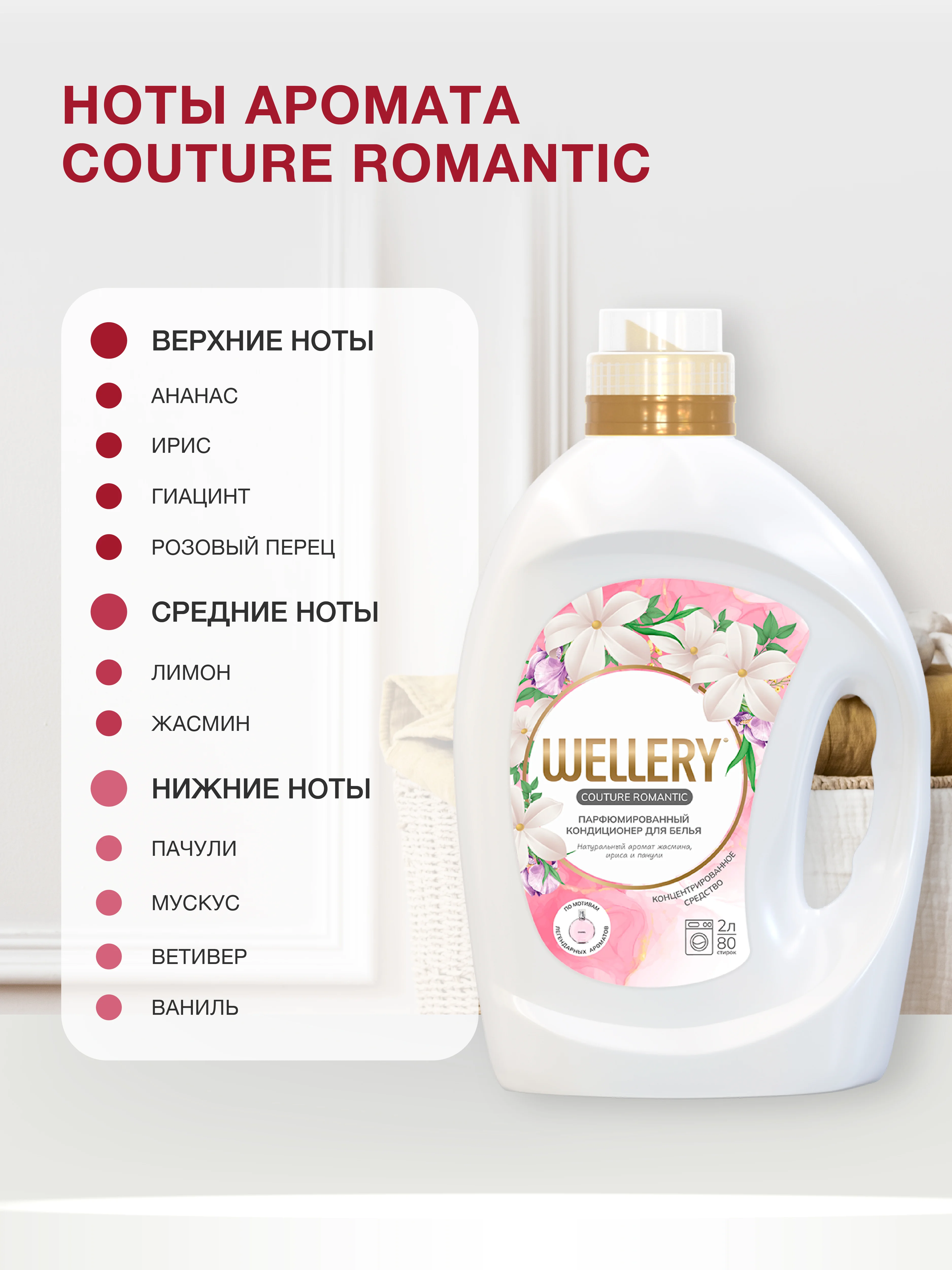Белый кондиционер для белья Wellery Couture Romantic парфюмированный, 2000 мл