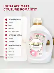 Белый кондиционер для белья Wellery Couture Romantic парфюмированный, 2000 мл