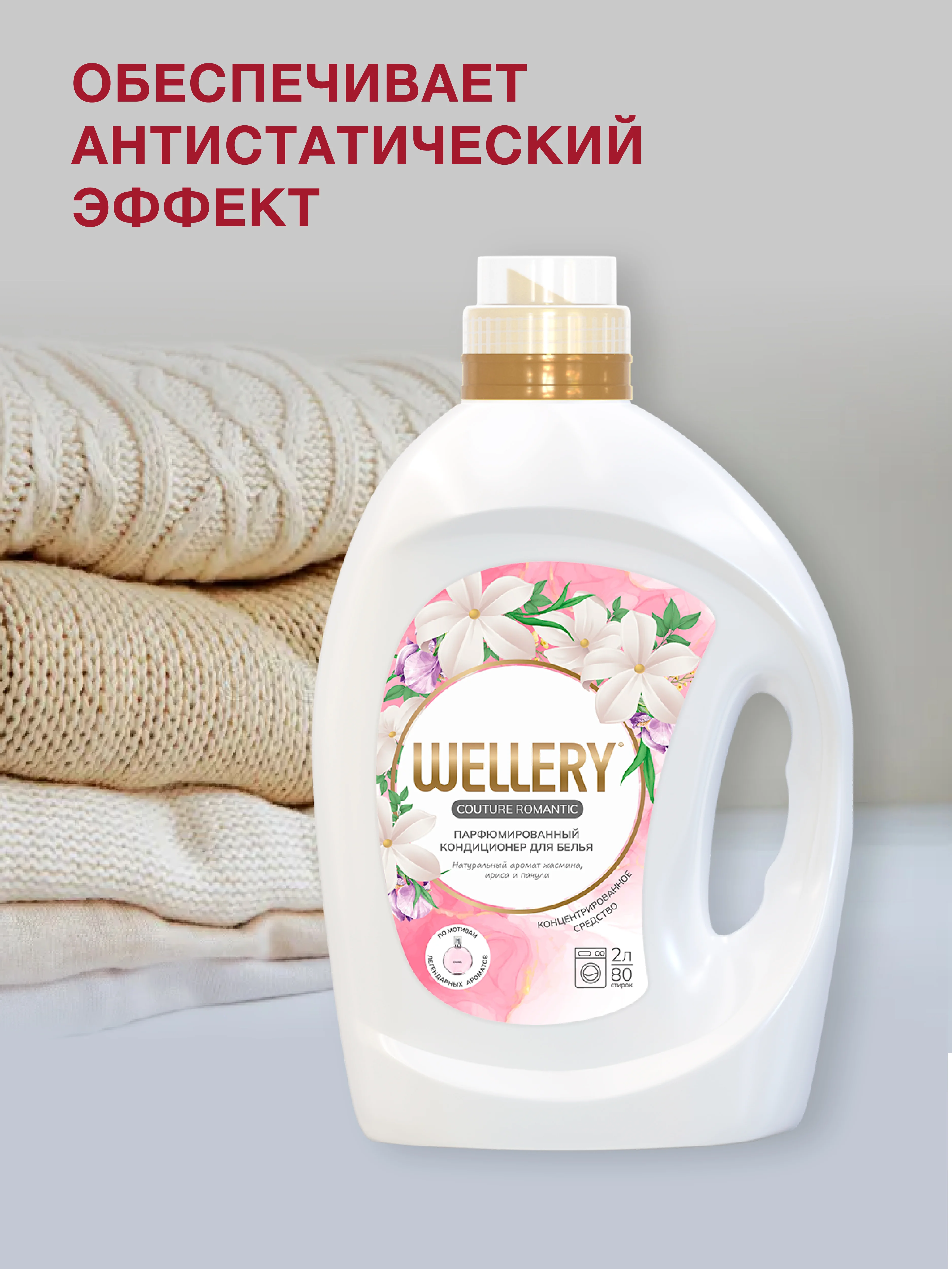 Белый кондиционер для белья Wellery Couture Romantic парфюмированный, 2000 мл
