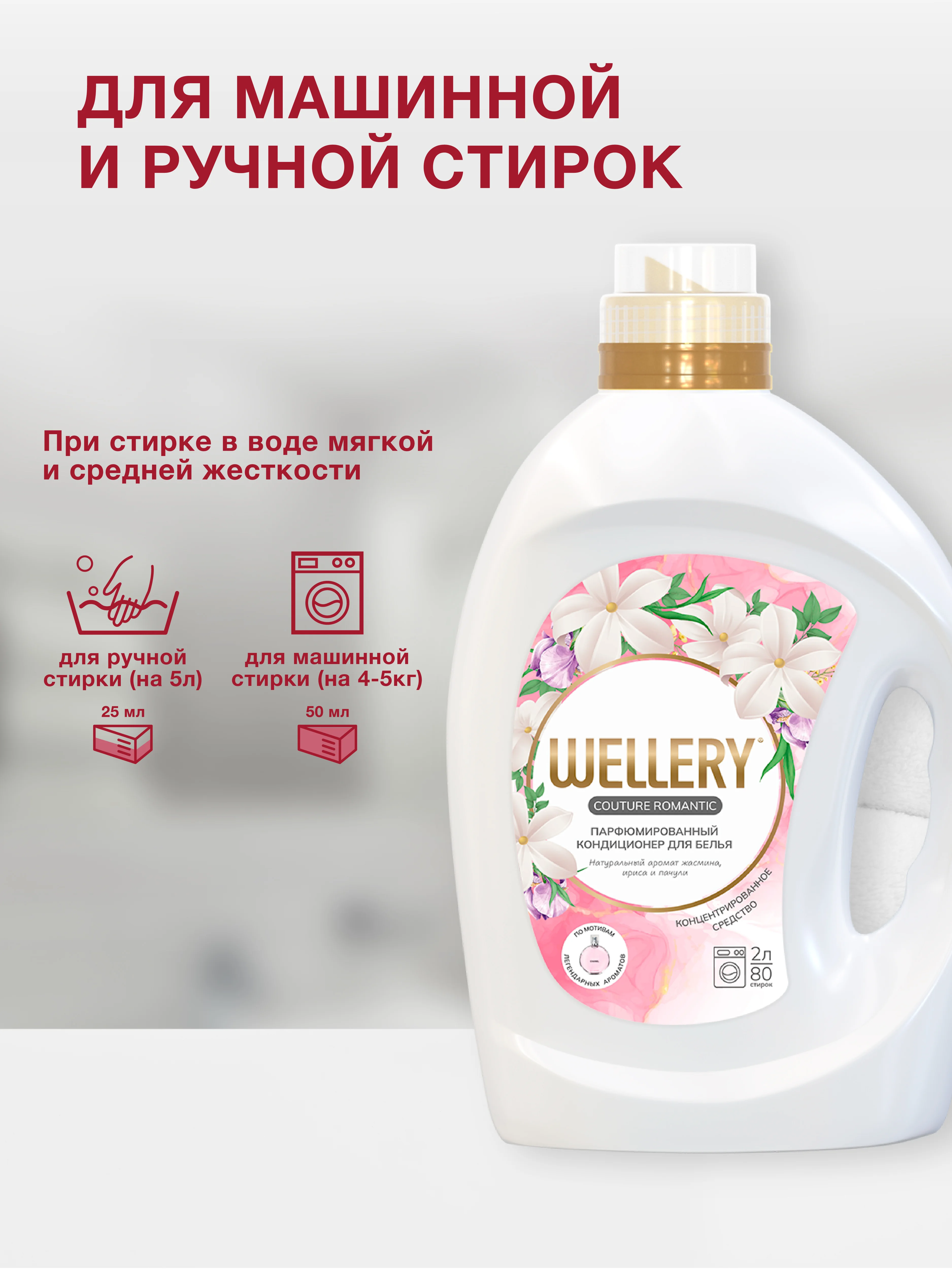 Белый кондиционер для белья Wellery Couture Romantic парфюмированный, 2000 мл