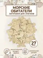 Набор деревянных заготовок для росписи "Морские обитатели"