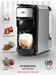Кофеварка мультикапсульная  GFC-C300 для молотого кофе и капсул  Nespresso и Dolce Gusto