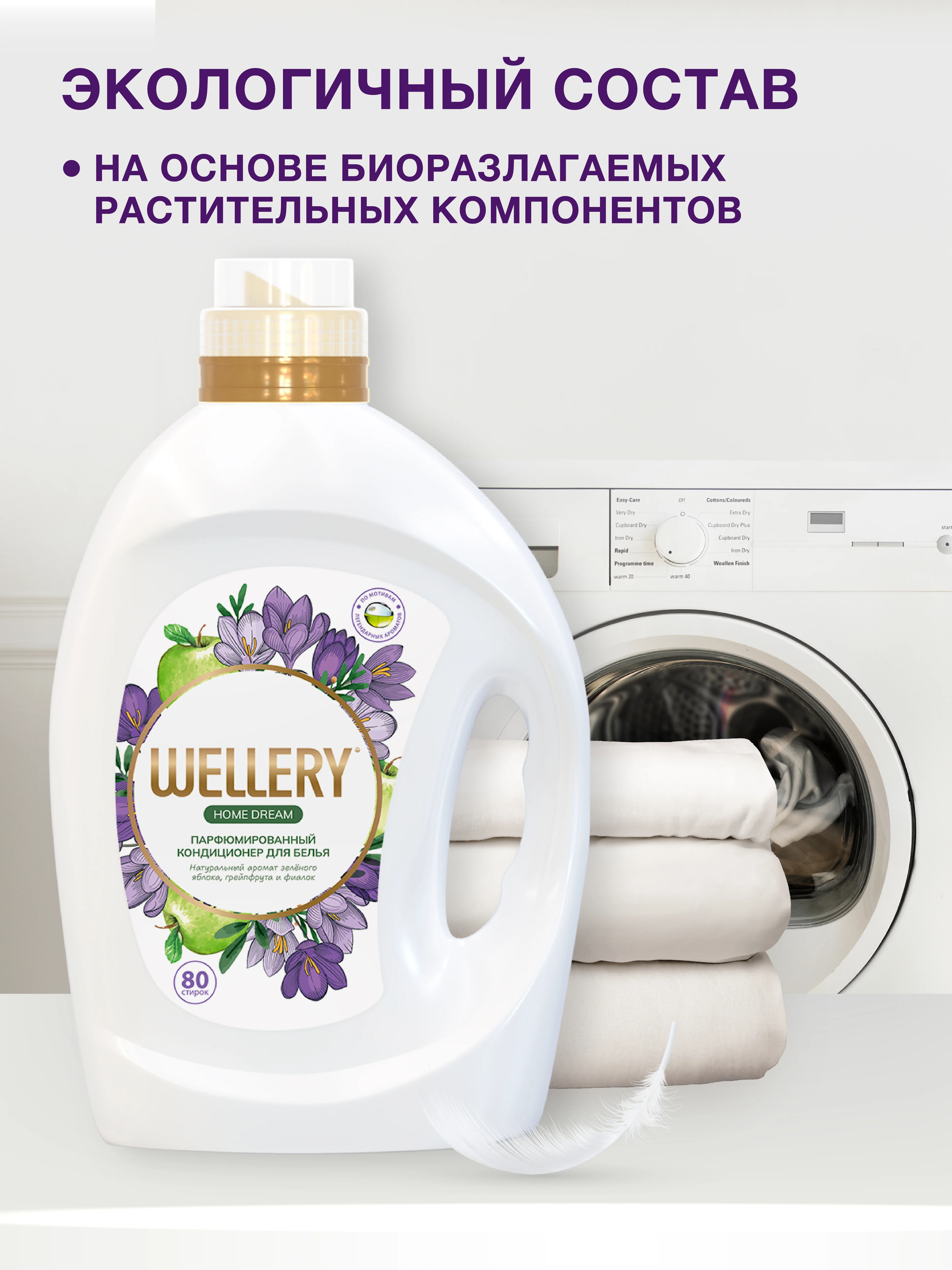 Кондиционер для белья Wellery Home Dream парфюмированный, 2000 мл