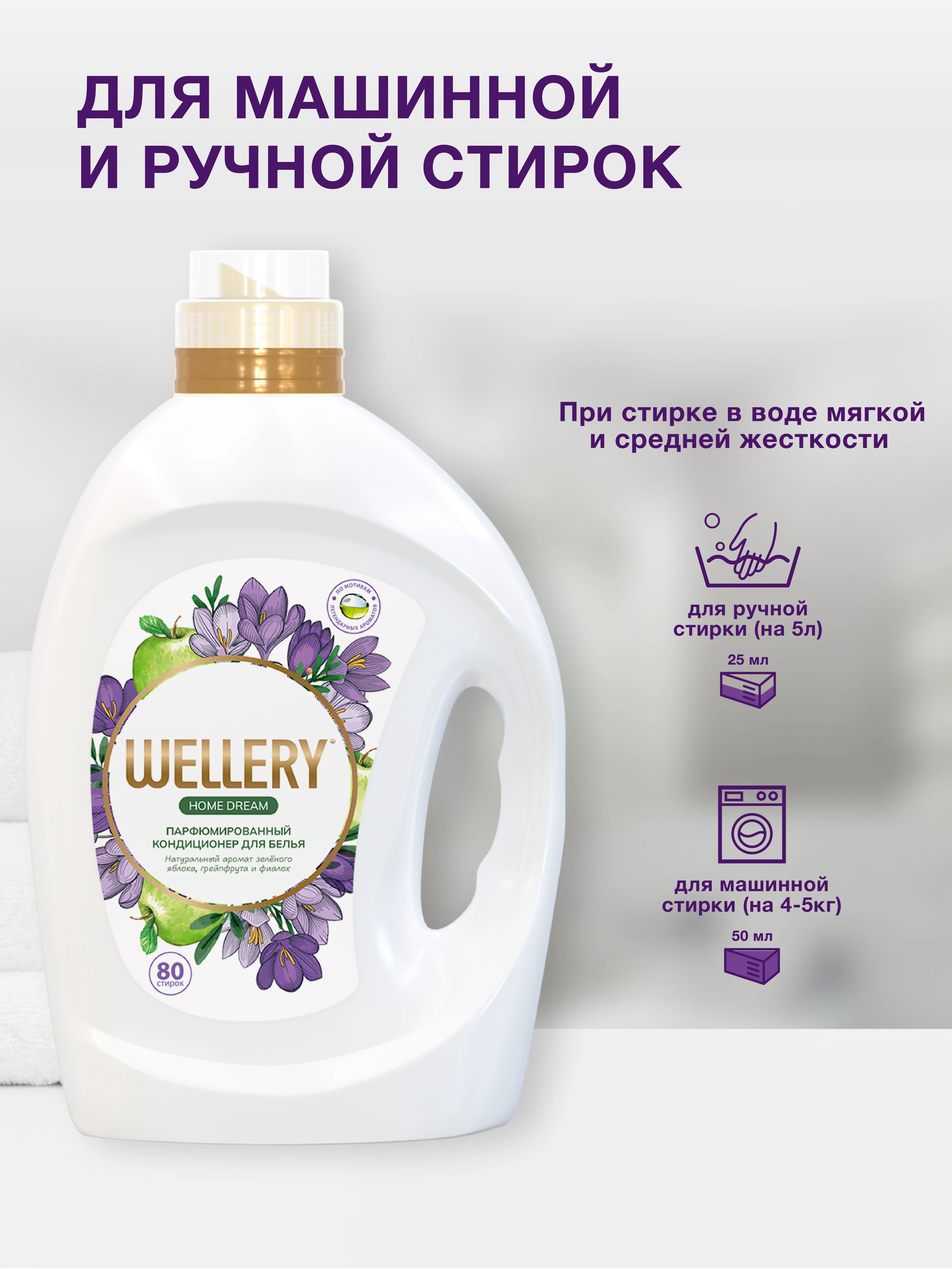 Кондиционер для белья Wellery Home Dream парфюмированный, 2000 мл