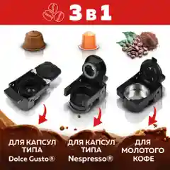Кофеварка мультикапсульная  GFC-C300 для молотого кофе и капсул  Nespresso и Dolce Gusto