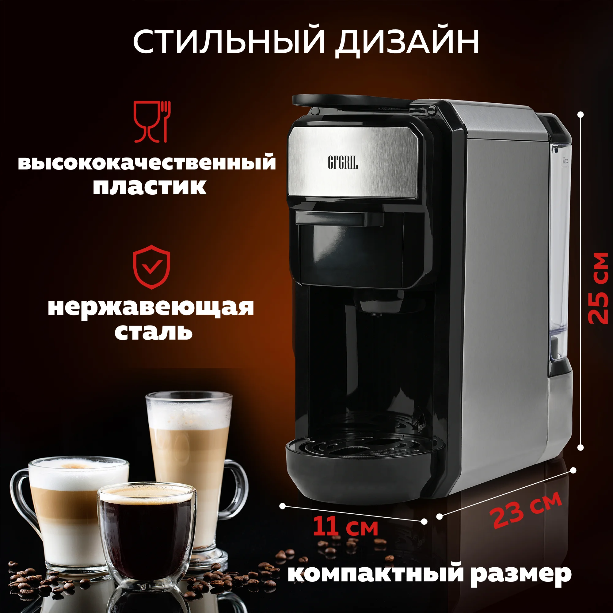 Кофеварка мультикапсульная  GFC-C300 для молотого кофе и капсул  Nespresso и Dolce Gusto