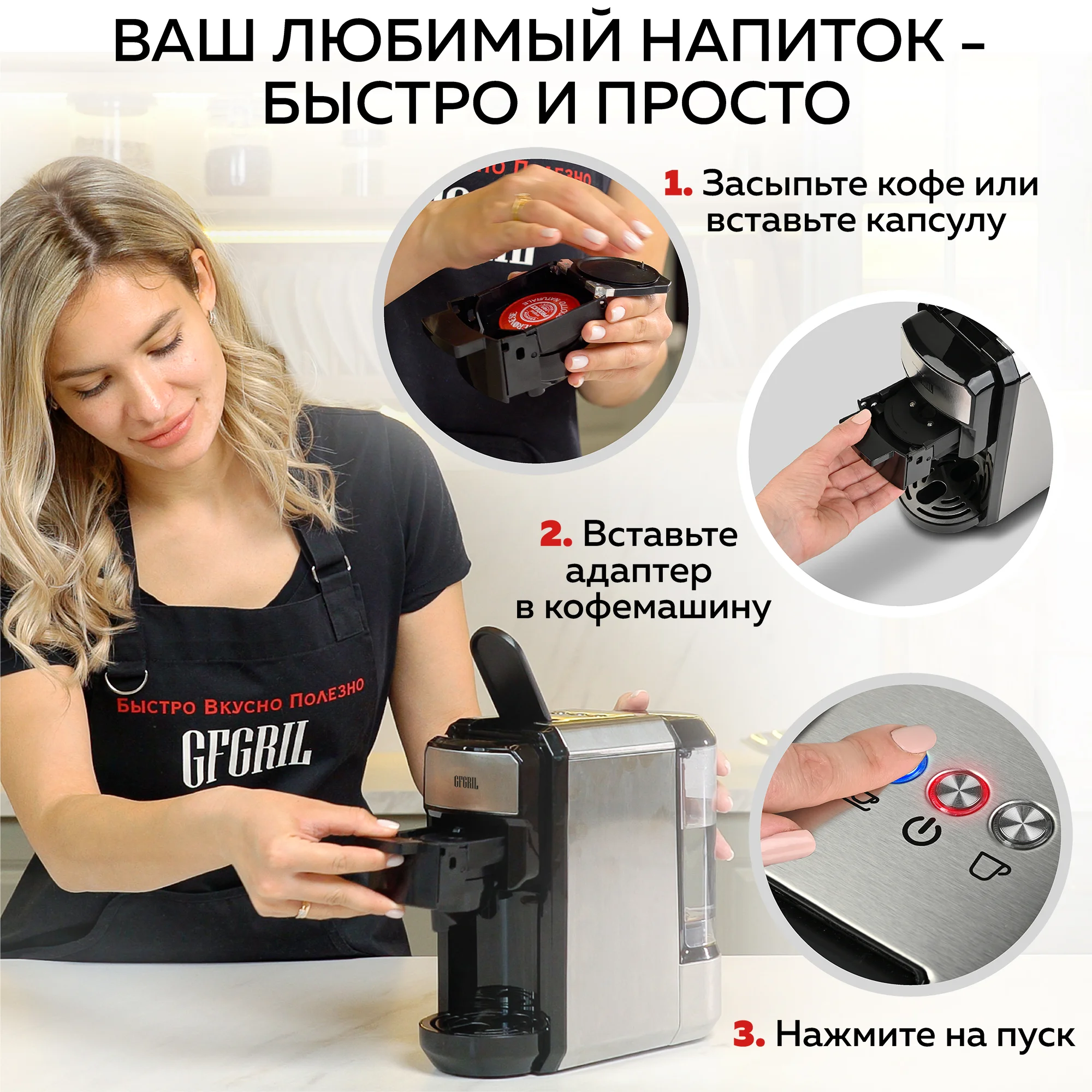 Кофеварка мультикапсульная  GFC-C300 для молотого кофе и капсул  Nespresso и Dolce Gusto