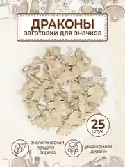 Набор деревянных заготовок для росписи "Драконы"