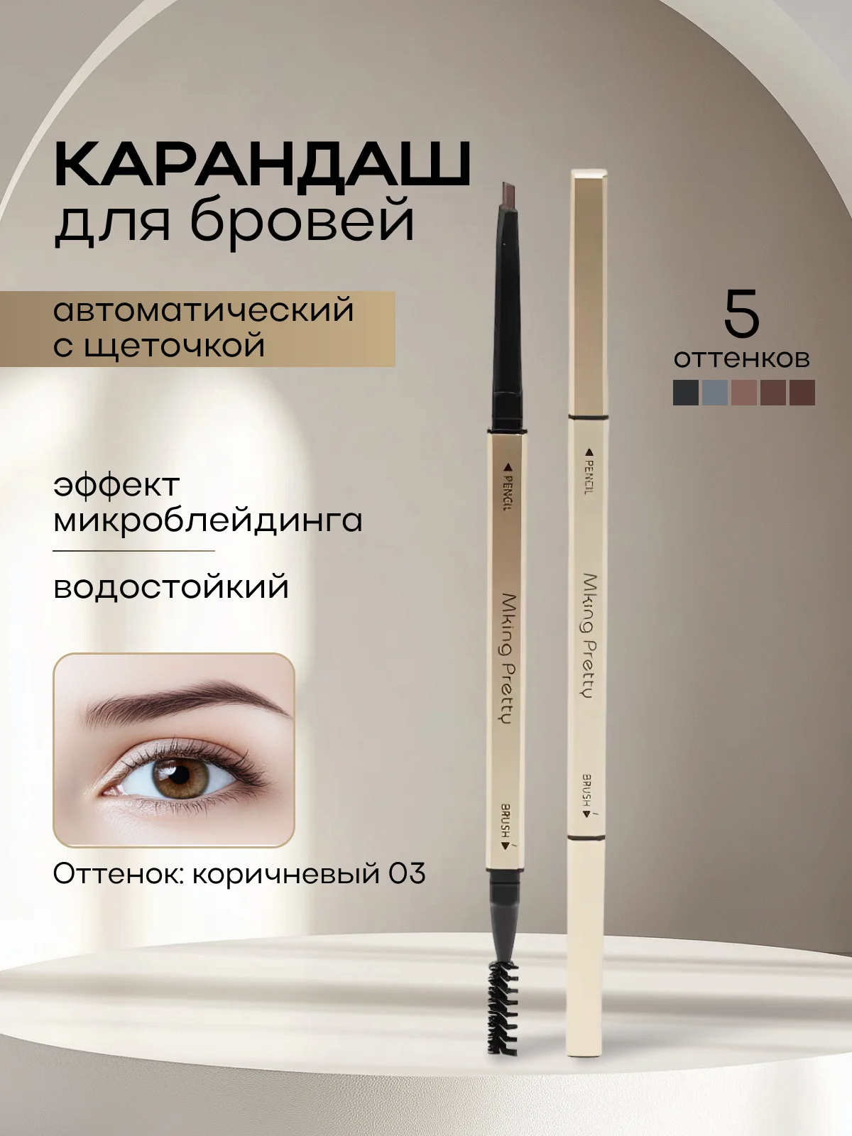 Коричневый карандаш для бровей автоматический, с щеточкой, водостойкий, эффект микроблейдинга